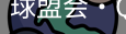 球盟会